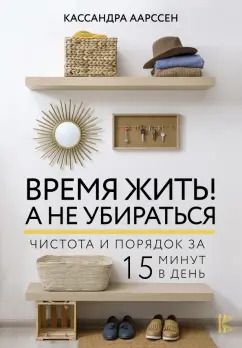 Обложка книги "Кассандра Аарссен: Время жить! А не убираться"