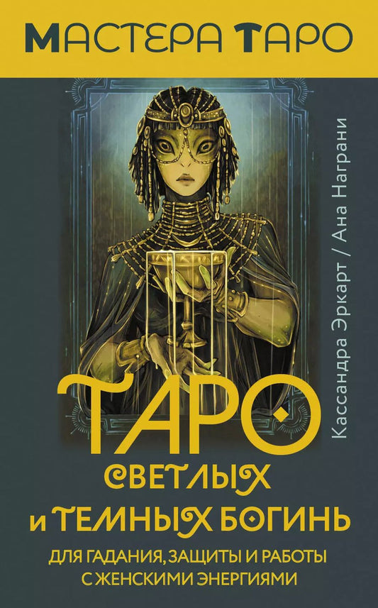 Обложка книги "Кассандра Эркарт: Таро Светлых и Темных богинь. Для гадания, защиты и работы с женскими энергиями"