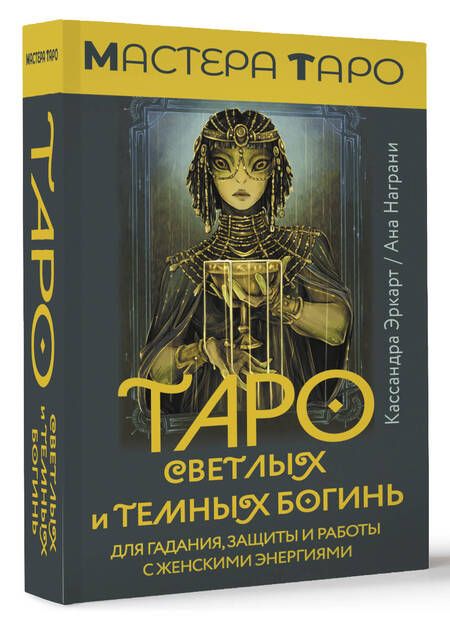 Фотография книги "Кассандра Эркарт: Таро Светлых и Темных богинь. Для гадания, защиты и работы с женскими энергиями"