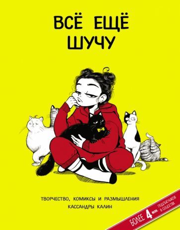 Обложка книги "Кассандра Калин: Всё ещё шучу. Творчество, комиксы и размышления Кассандры Калин"
