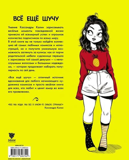 Фотография книги "Кассандра Калин: Всё ещё шучу. Творчество, комиксы и размышления Кассандры Калин"