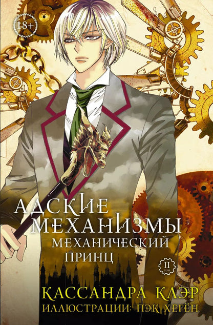 Обложка книги "Кассандра Клэр: Адские Механизмы. Том 2. Механический принц: манга"