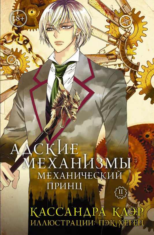 Обложка книги "Кассандра Клэр: Адские Механизмы. Том 2. Механический принц: манга"