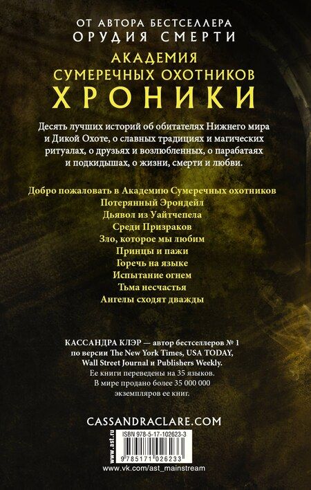 Фотография книги "Кассандра Клэр: Академия Сумеречных охотников. Хроники"