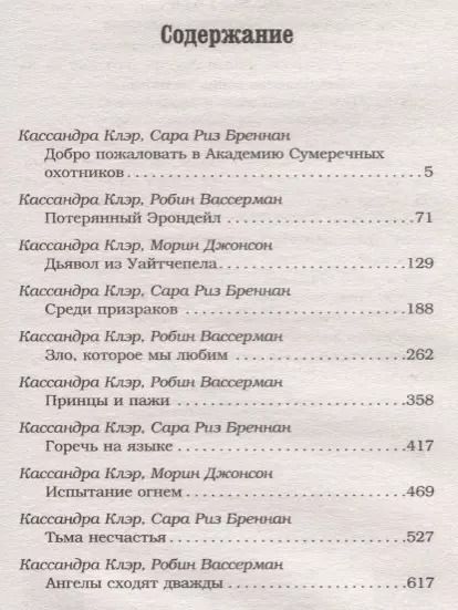 Фотография книги "Кассандра Клэр: Академия Сумеречных охотников. Хроники"