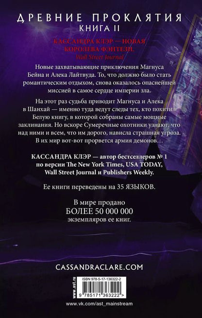Фотография книги "Кассандра Клэр: Древние проклятия. Том 2. Потерянная Белая книга"