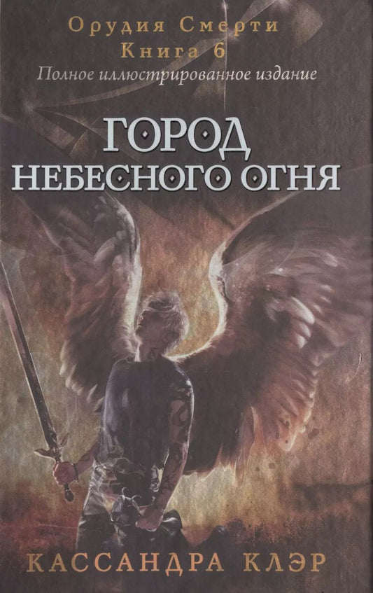 Обложка книги "Кассандра Клэр: Город небесного огня. Кн. 6."