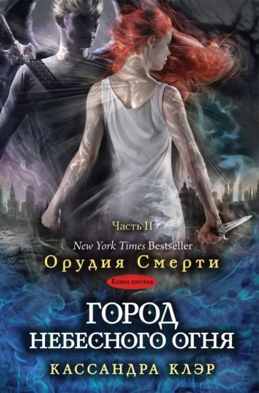 Обложка книги "Кассандра Клэр: Город небесного огня. Книга 6. Часть II"