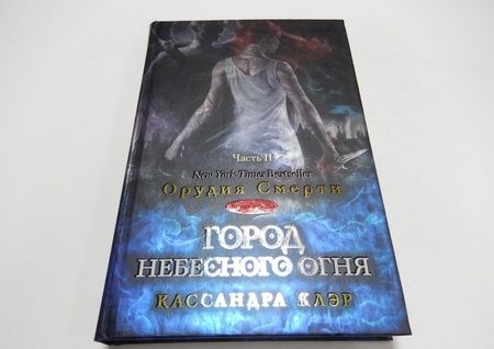 Фотография книги "Кассандра Клэр: Город небесного огня. Книга 6. Часть II"