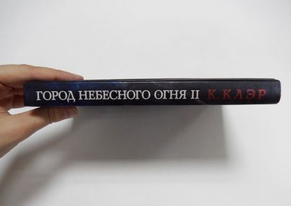 Фотография книги "Кассандра Клэр: Город небесного огня. Книга 6. Часть II"