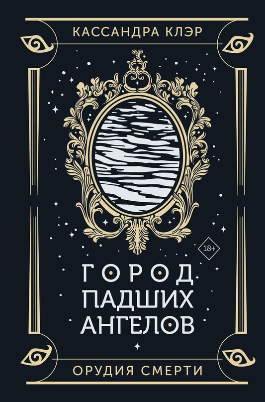 Обложка книги "Кассандра Клэр: Город падших ангелов"
