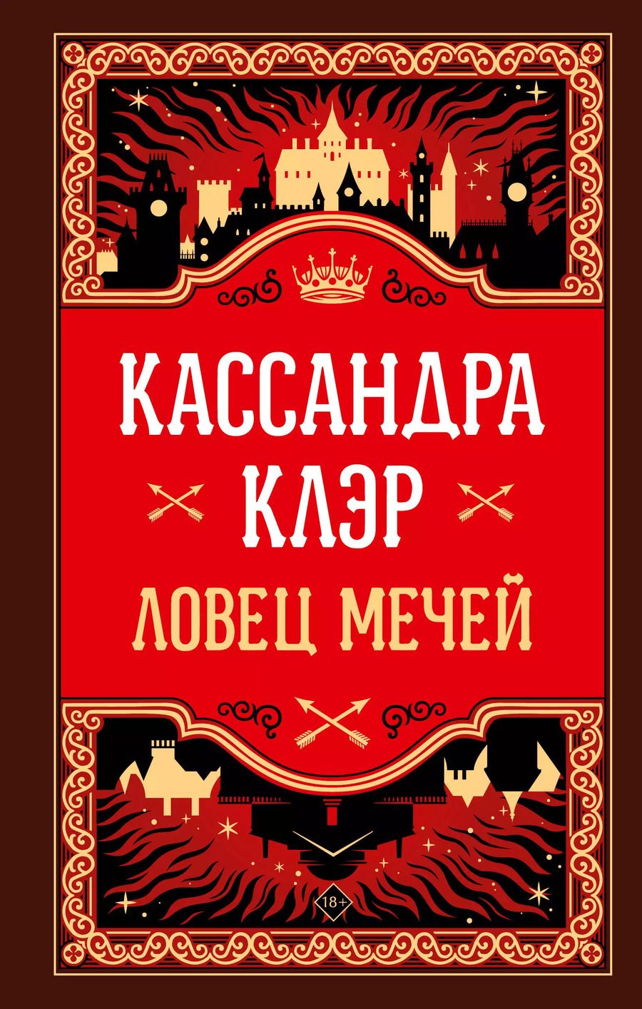 Обложка книги "Кассандра Клэр: Ловец мечей"