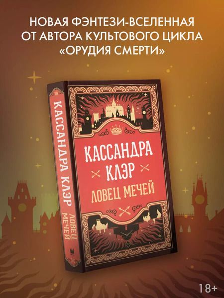 Фотография книги "Кассандра Клэр: Ловец мечей"