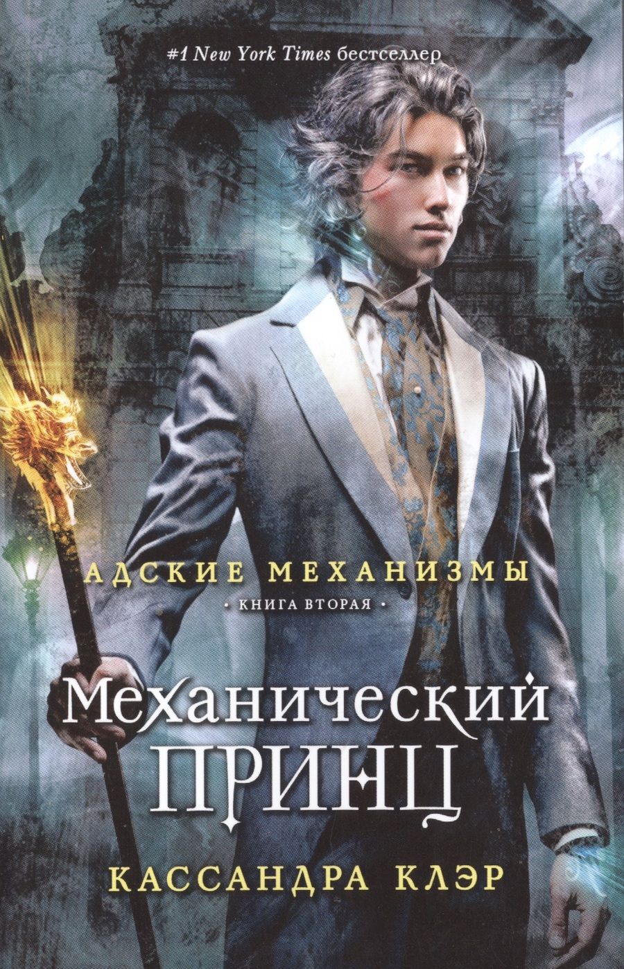 Обложка книги "Кассандра Клэр: Механический принц. Книга вторая"