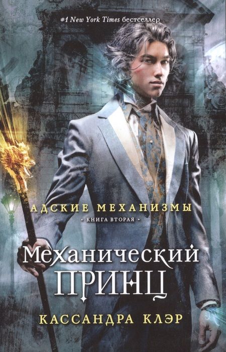 Фотография книги "Кассандра Клэр: Механический принц. Книга вторая"