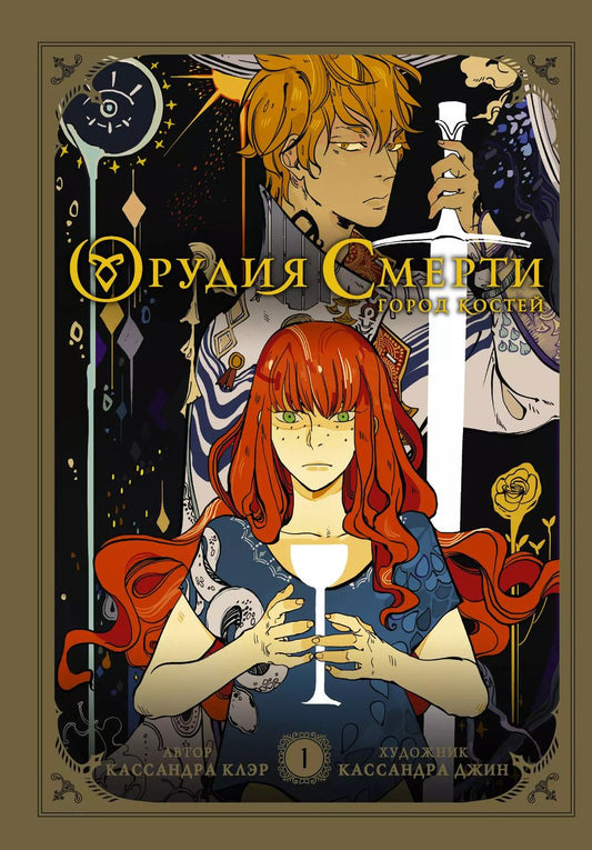 Обложка книги "Кассандра Клэр: Орудия смерти. Город костей. Графический роман"