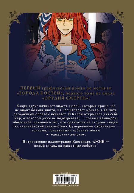 Фотография книги "Кассандра Клэр: Орудия смерти. Город костей. Графический роман"