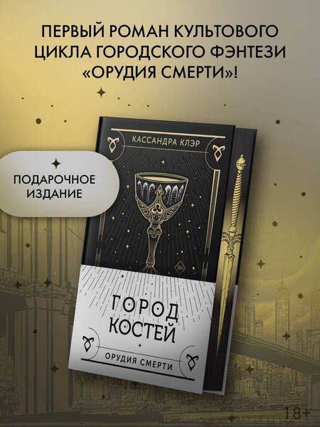 Фотография книги "Кассандра Клэр: Орудия смерти. Город костей: роман"