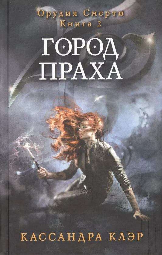 Обложка книги "Кассандра Клэр: Орудия смерти. Город праха. Кн. 2"