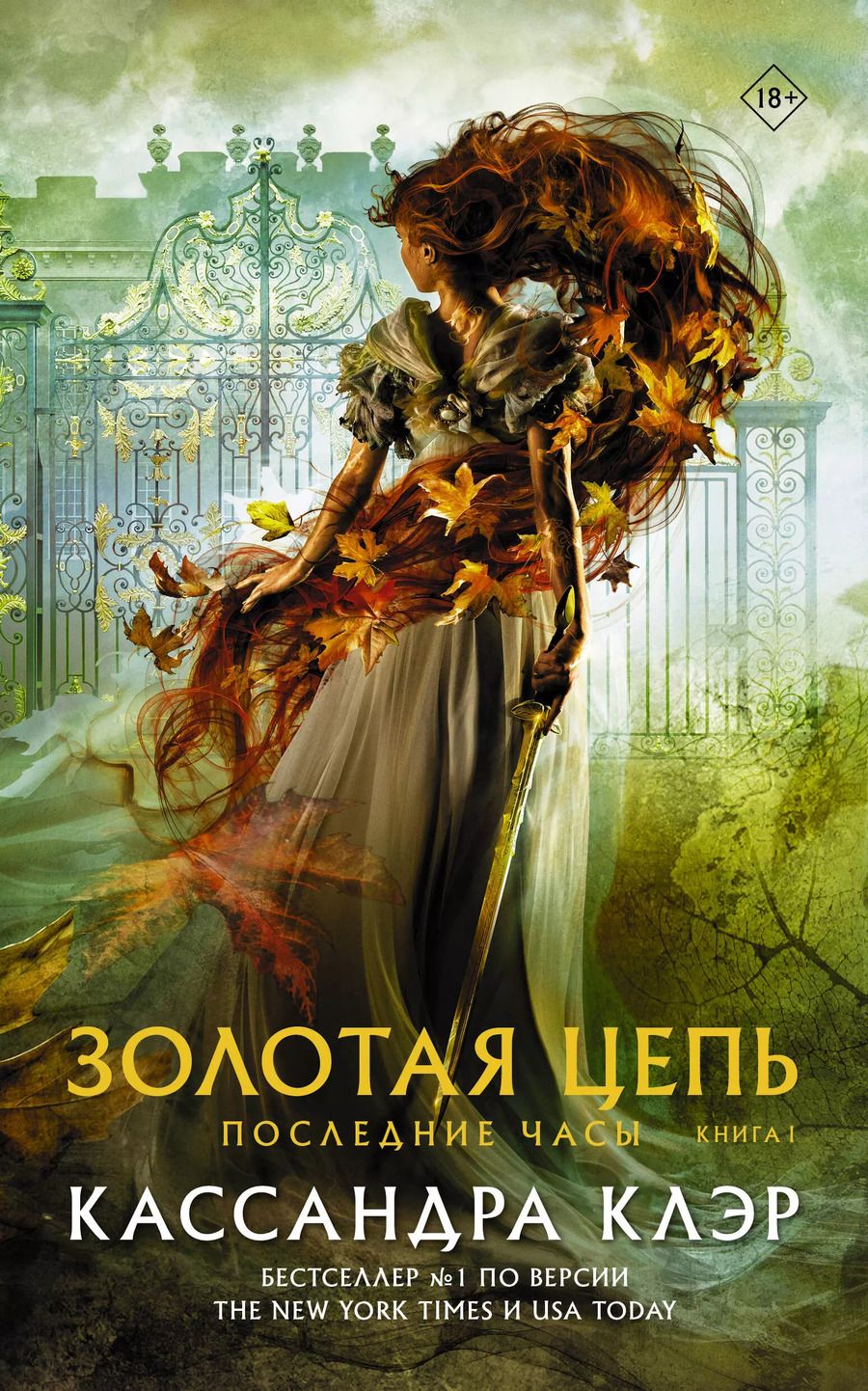 Обложка книги "Кассандра Клэр: Последние часы. Книга I. Золотая цепь"
