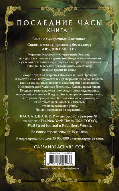 Фотография книги "Кассандра Клэр: Последние часы. Книга I. Золотая цепь"