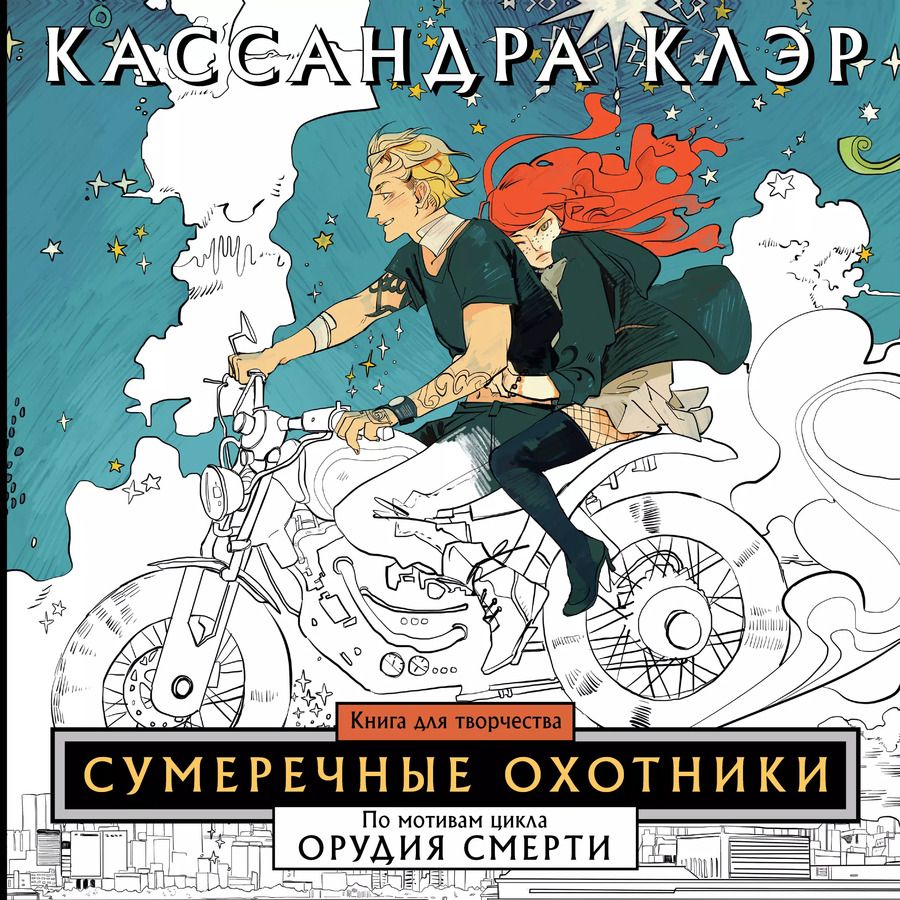 Обложка книги "Кассандра Клэр: Сумеречные охотники. Книга для творчества"