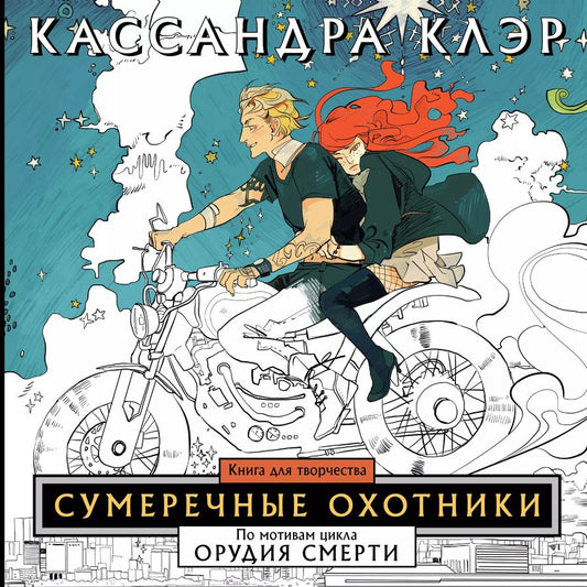Обложка книги "Кассандра Клэр: Сумеречные охотники. Книга для творчества"