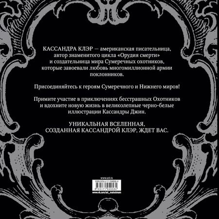 Фотография книги "Кассандра Клэр: Сумеречные охотники. Книга для творчества"