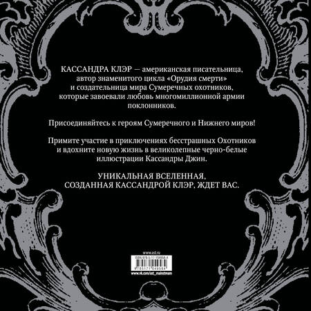 Фотография книги "Кассандра Клэр: Сумеречные охотники. Книга для творчества"