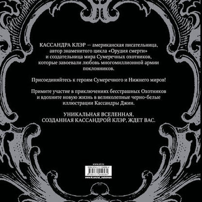 Фотография книги "Кассандра Клэр: Сумеречные охотники. Книга для творчества"