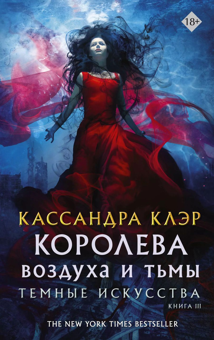 Обложка книги "Кассандра Клэр: Темные искусства. Королева воздуха и тьмы"