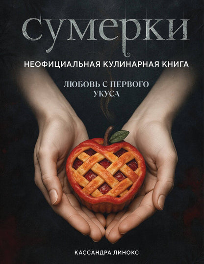 Обложка книги "Кассандра Линокс: Сумерки. Неофициальная кулинарная книга"