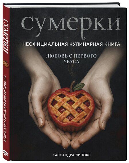 Фотография книги "Кассандра Линокс: Сумерки. Неофициальная кулинарная книга"