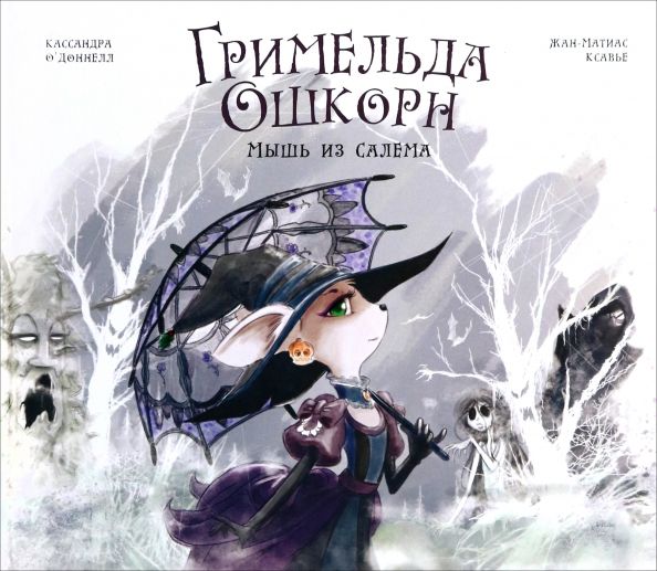 Обложка книги "Кассандра О`Доннелл: Гримельда Ошкорн. Мышь из Салема"