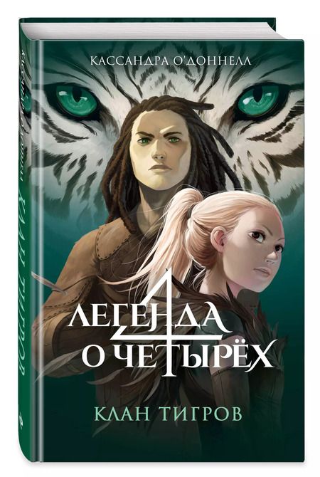 Фотография книги "Кассандра О’Доннелл: Клан тигров (#2)"