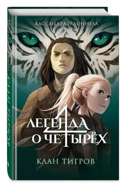 Фотография книги "Кассандра О’Доннелл: Клан тигров (#2)"
