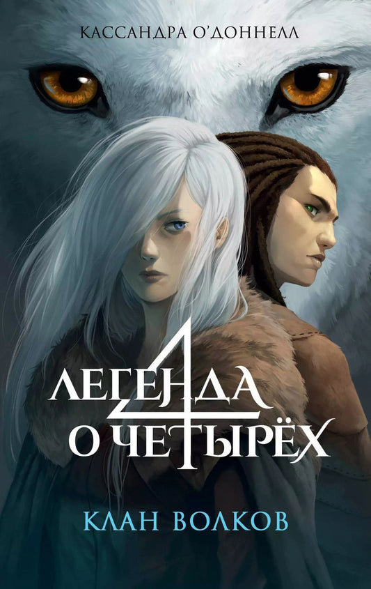 Обложка книги "Кассандра О’Доннелл: Клан волков"