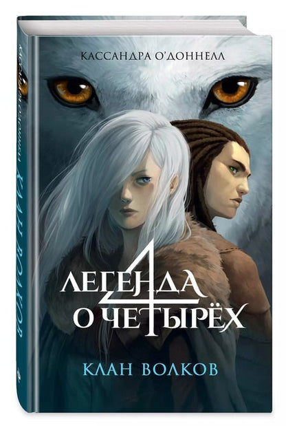 Фотография книги "Кассандра О’Доннелл: Клан волков"
