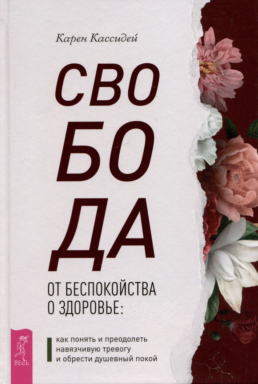 Обложка книги "Кассидей: Свобода от беспокойства о здоровье. Как понять и преодолеть навязчивую тревогу и обрести покой"