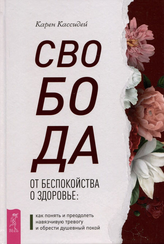 Обложка книги "Кассидей: Свобода от беспокойства о здоровье. Как понять и преодолеть навязчивую тревогу и обрести покой"