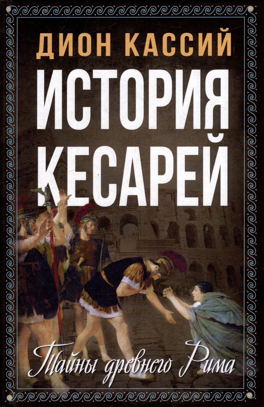 Обложка книги "Кассий: История кесарей. Тайны Древнего Рима"