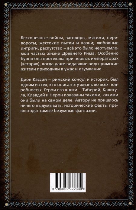 Фотография книги "Кассий: История кесарей. Тайны Древнего Рима"