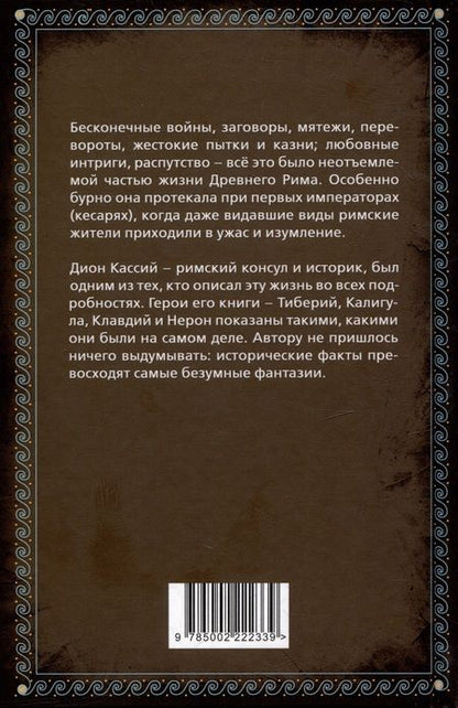 Фотография книги "Кассий: История кесарей. Тайны Древнего Рима"
