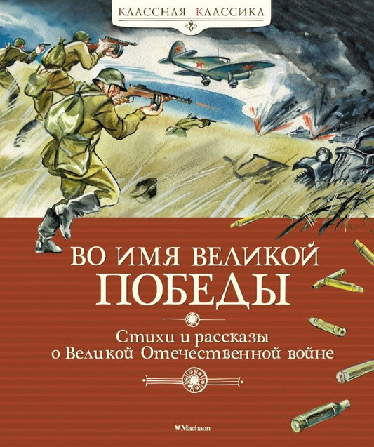 Обложка книги "Кассиль, Баруздин, Берестов: Во имя Великой Победы. Стихи и рассказы о Великой Отечественной войне"