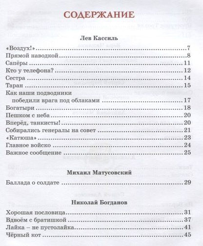 Фотография книги "Кассиль, Баруздин, Берестов: Во имя Великой Победы. Стихи и рассказы о Великой Отечественной войне"