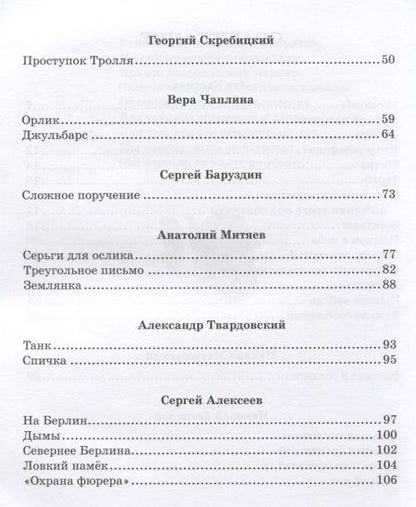 Фотография книги "Кассиль, Баруздин, Берестов: Во имя Великой Победы. Стихи и рассказы о Великой Отечественной войне"