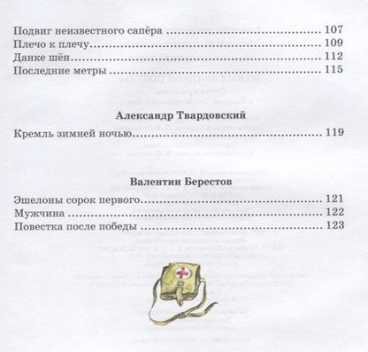 Фотография книги "Кассиль, Баруздин, Берестов: Во имя Великой Победы. Стихи и рассказы о Великой Отечественной войне"