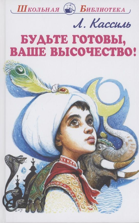 Обложка книги "Кассиль: Будьте готовы, Ваше высочество!"