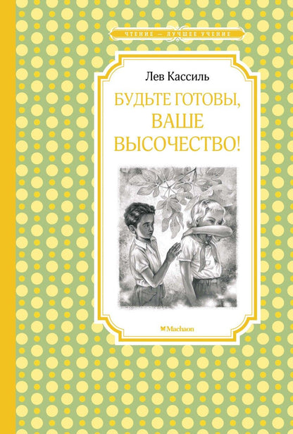 Обложка книги "Кассиль: Будьте готовы, Ваше высочество!"