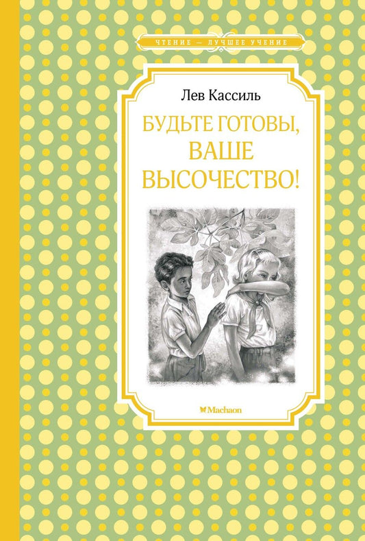 Обложка книги "Кассиль: Будьте готовы, Ваше высочество!"